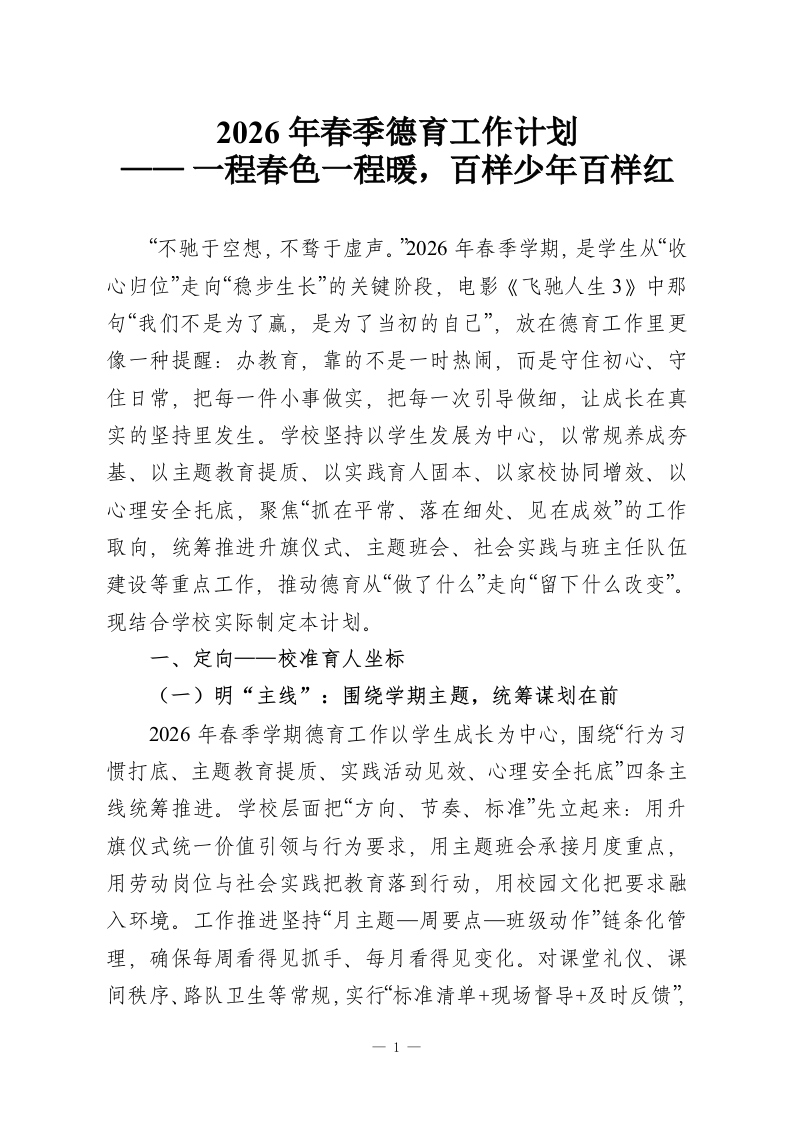 2026年春季德育工作计划—— 一程春色一程暖，百样少年百样红-教务资料网